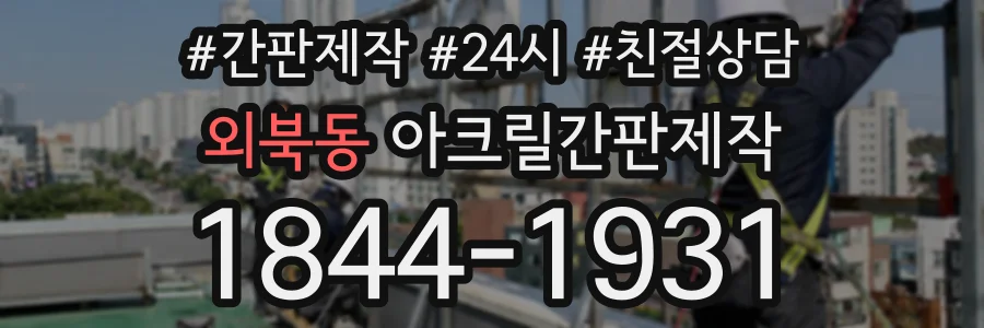 외북동 아크릴간판제작 상담 전화 1844-1931