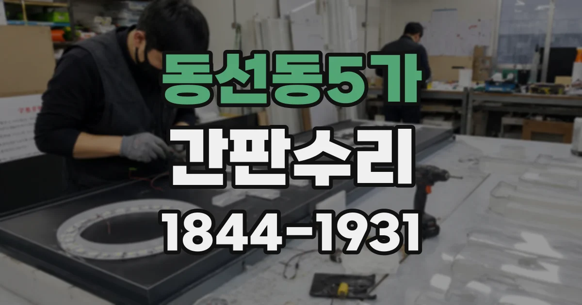 동선동5가 간판수리