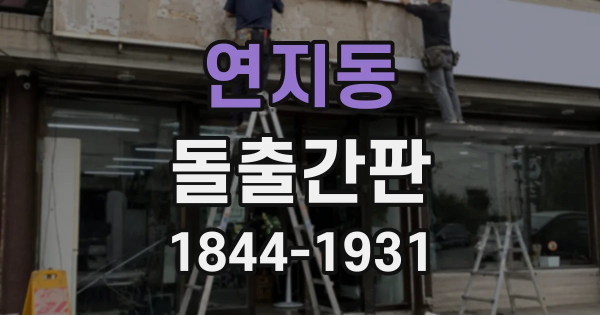 연지동 돌출간판