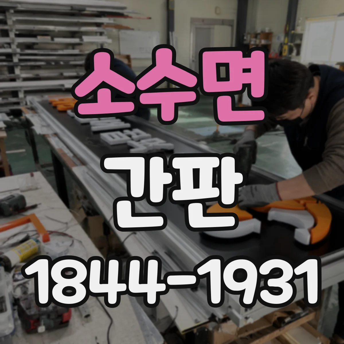 소수면 간판