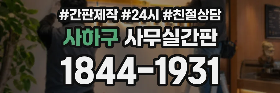 사하구 사무실간판 상담 전화 1844-1931