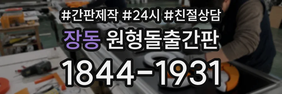 장동 원형돌출간판 상담 전화 1844-1931