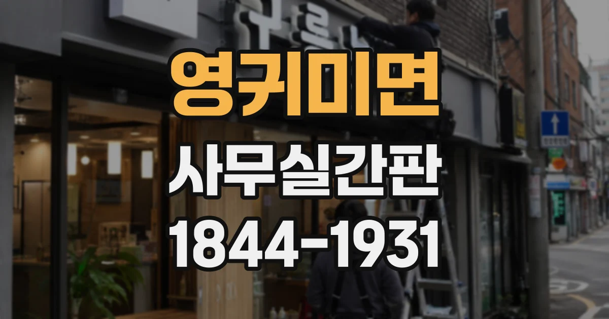 영귀미면 사무실간판