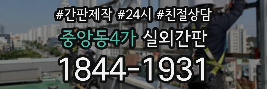중앙동4가 실외간판 상담 전화 1844-1931