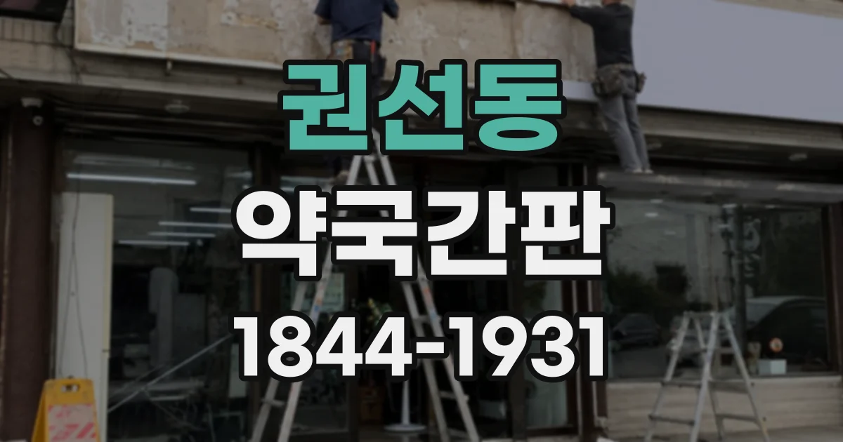 권선동 약국간판
