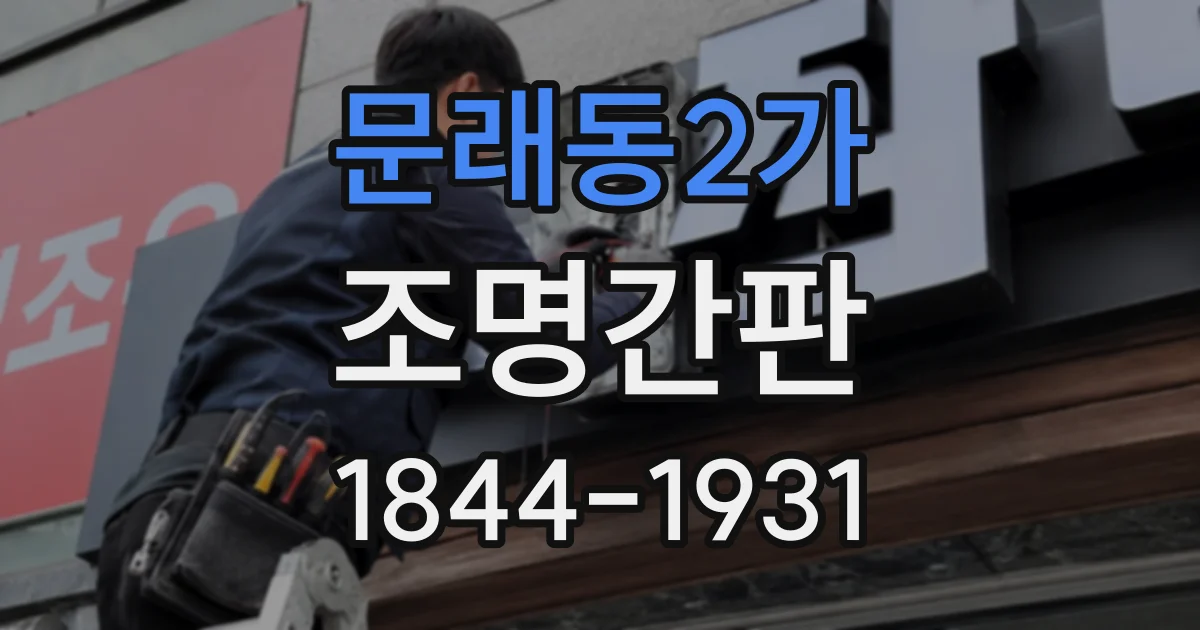 문래동2가 조명간판