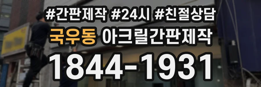 국우동 아크릴간판제작 상담 전화 1844-1931
