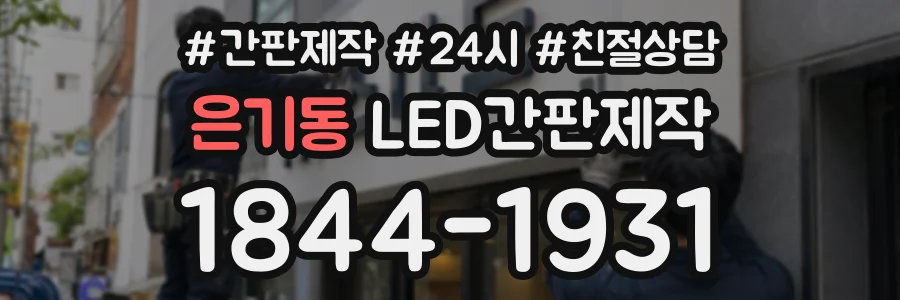 은기동 LED간판제작 상담 전화 1844-1931