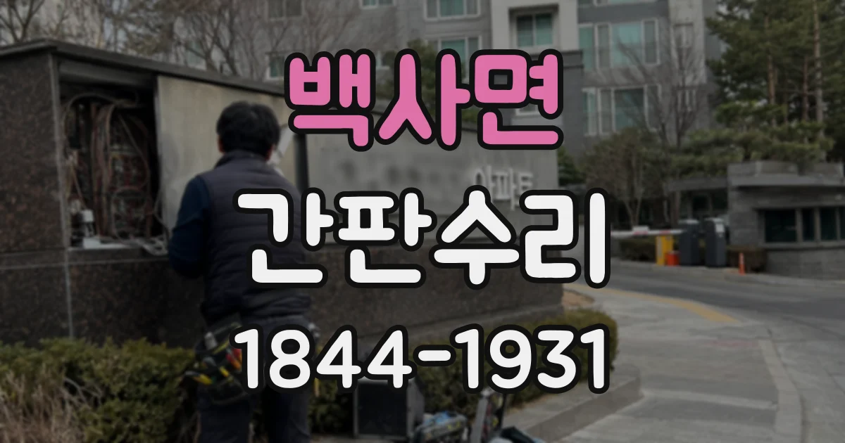 백사면 간판수리
