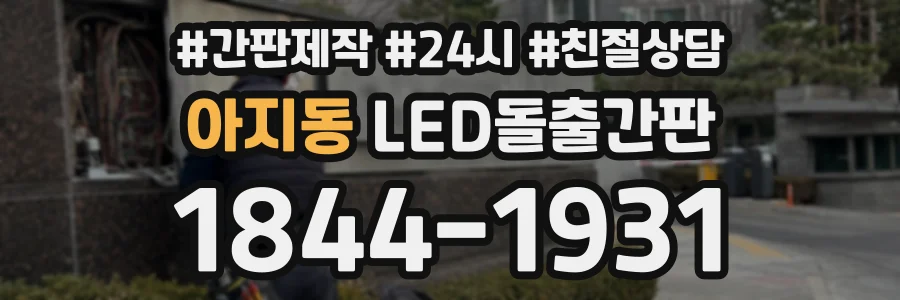 아지동 LED돌출간판 상담 전화 1844-1931