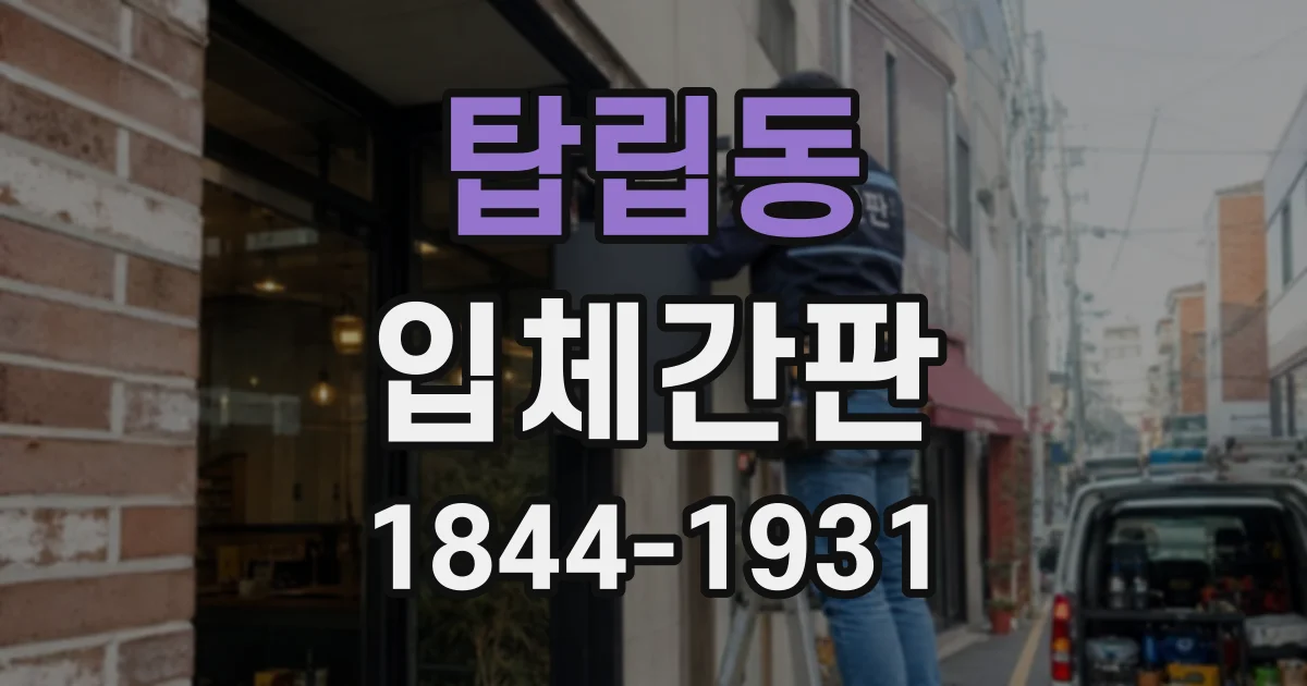 탑립동 입체간판