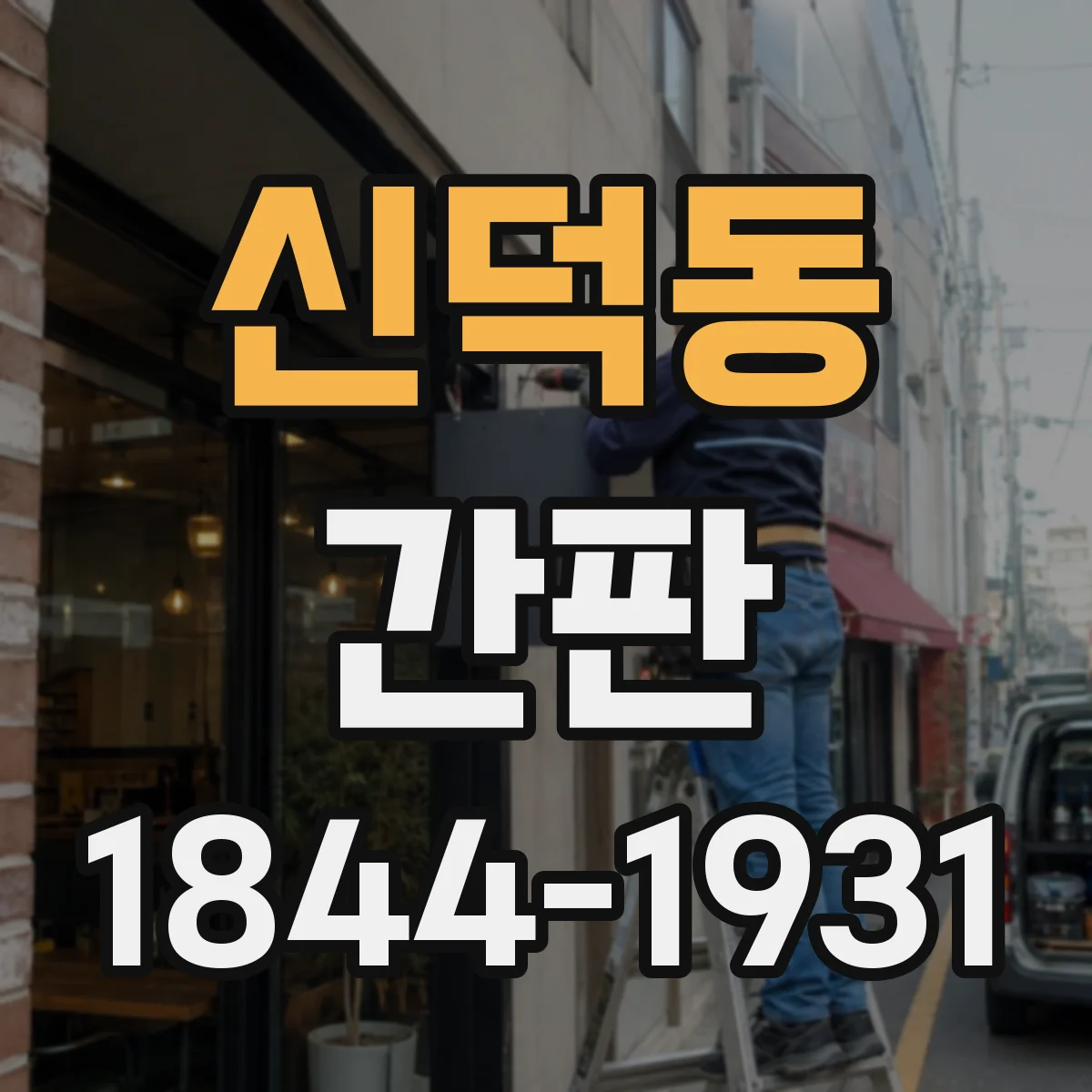 신덕동 간판