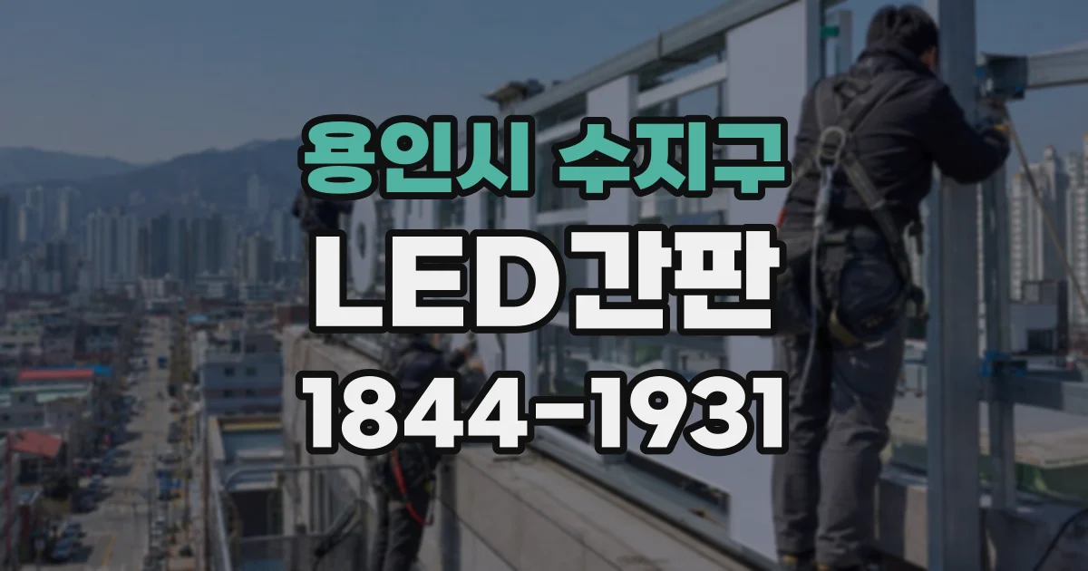 용인시 수지구 LED간판