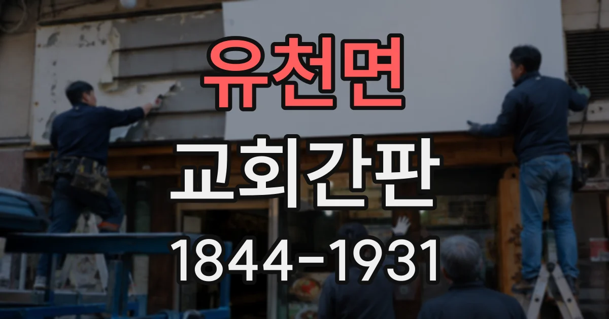 유천면 교회간판