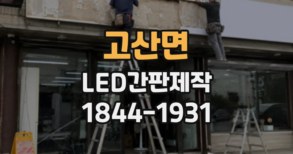 고산면 LED간판제작