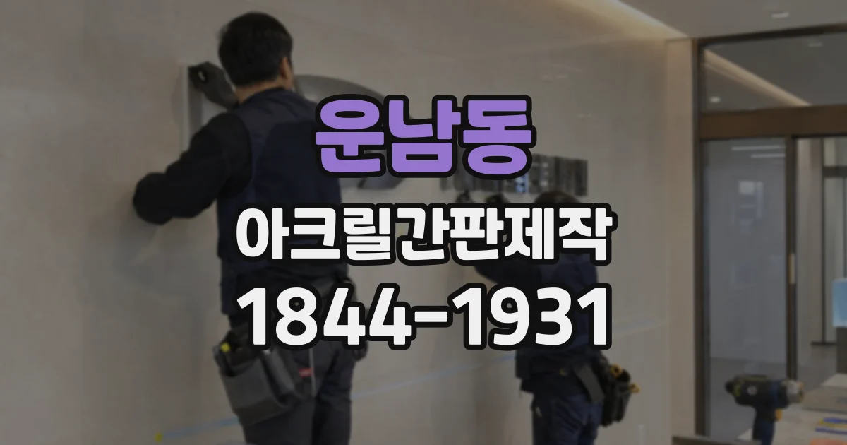 운남동 아크릴간판제작