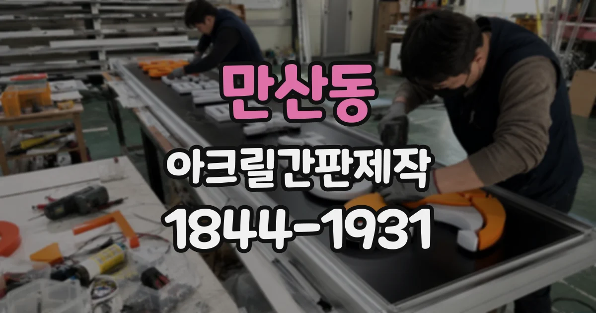 만산동 아크릴간판제작