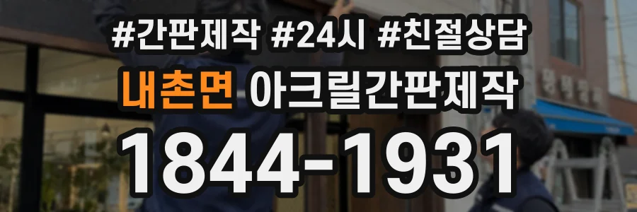 내촌면 아크릴간판제작 상담 전화 1844-1931