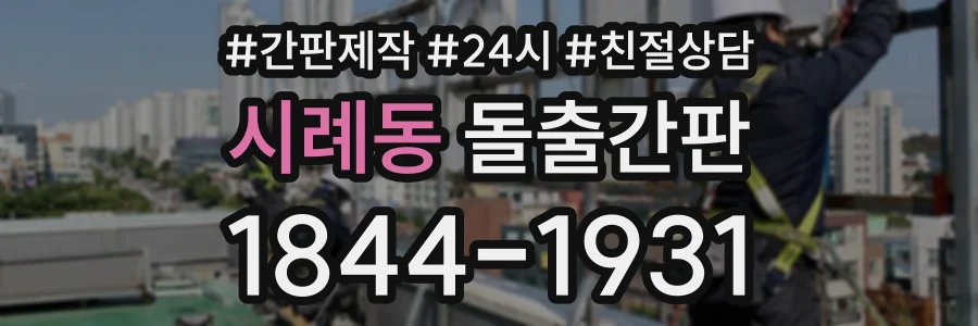 시례동 돌출간판 상담 전화 1844-1931