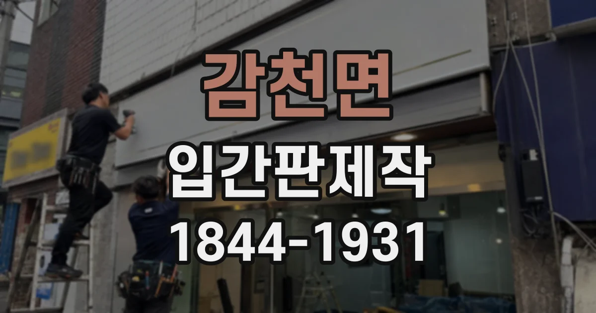 감천면 입간판제작
