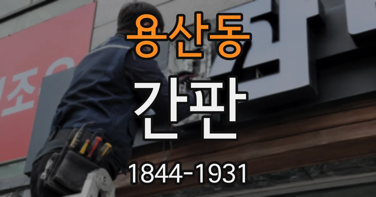 용산동 간판