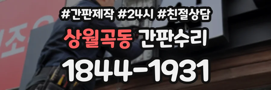상월곡동 간판수리 상담 전화 1844-1931