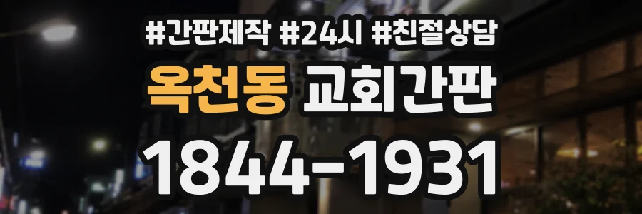 옥천동 교회간판 상담 전화 1844-1931