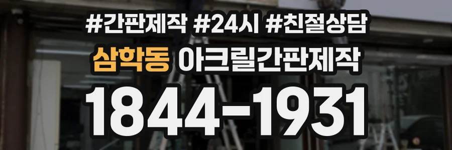 삼학동 아크릴간판제작 상담 전화 1844-1931