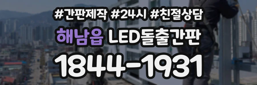 해남읍 LED돌출간판 상담 전화 1844-1931