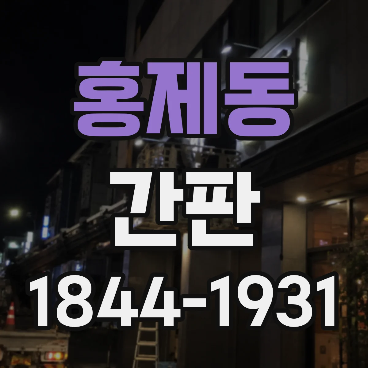 홍제동 간판
