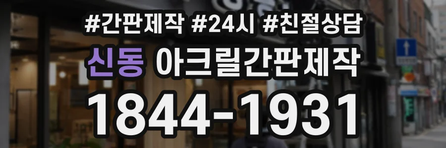 신동 아크릴간판제작 상담 전화 1844-1931