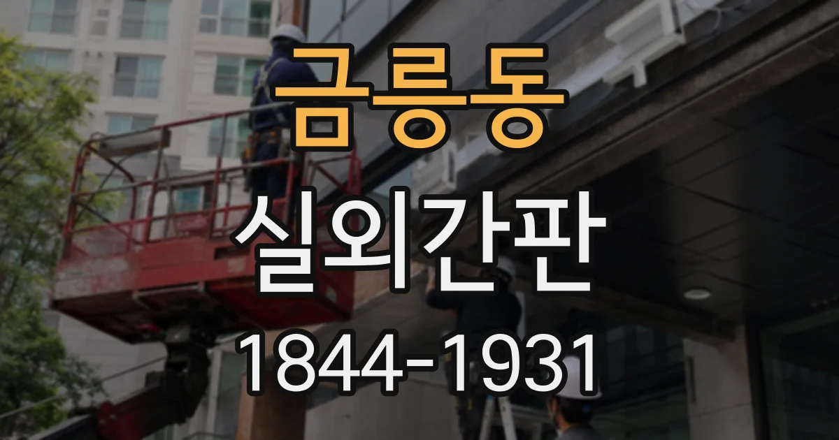 금릉동 실외간판