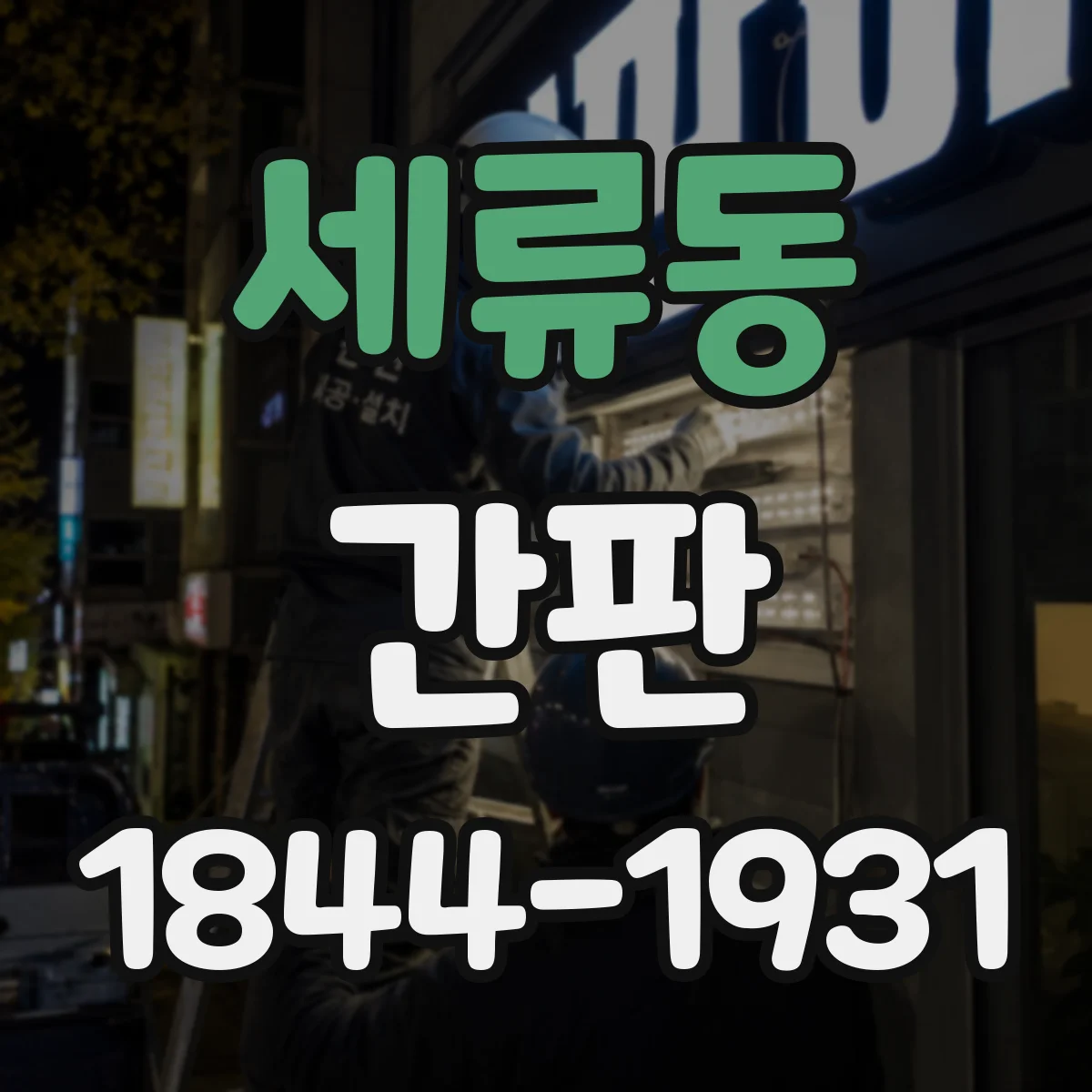 세류동 간판