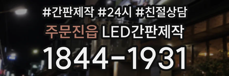 주문진읍 LED간판제작 상담 전화 1844-1931