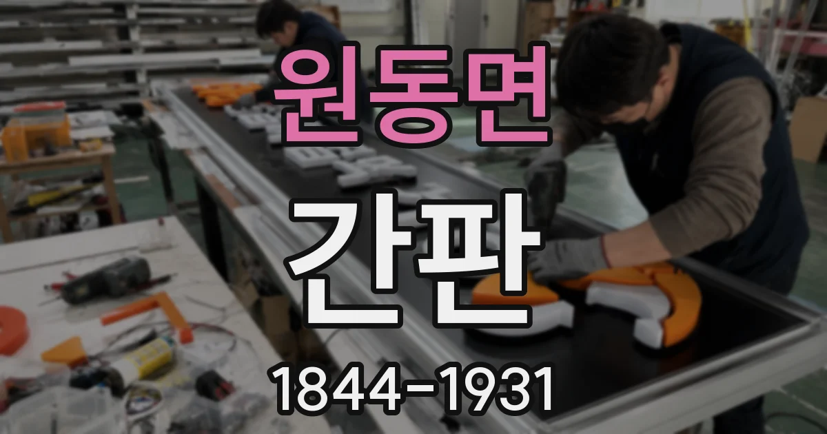 원동면 간판