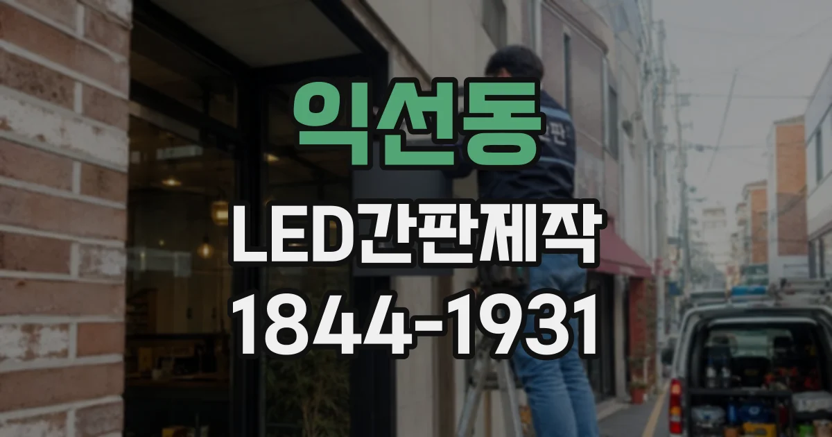 익선동 LED간판제작 오래 봐도 편안한 간판 서체의 조건