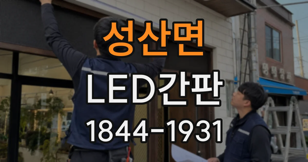 성산면 LED간판