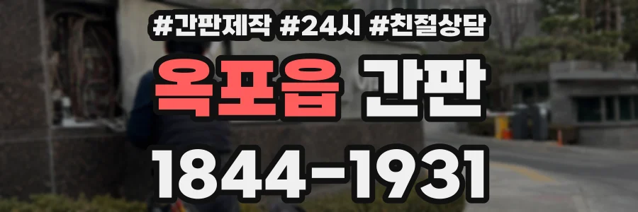 옥포읍 간판