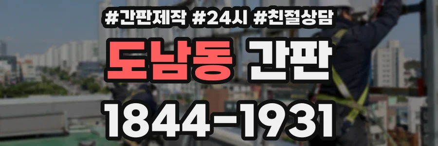 도남동 간판
