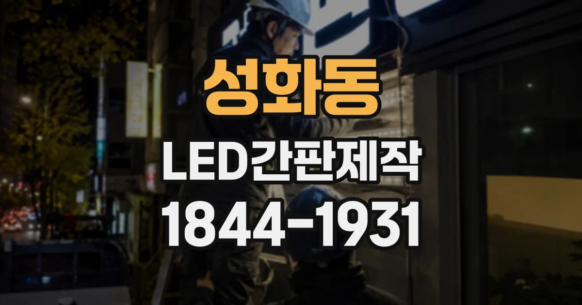 성화동 LED간판제작