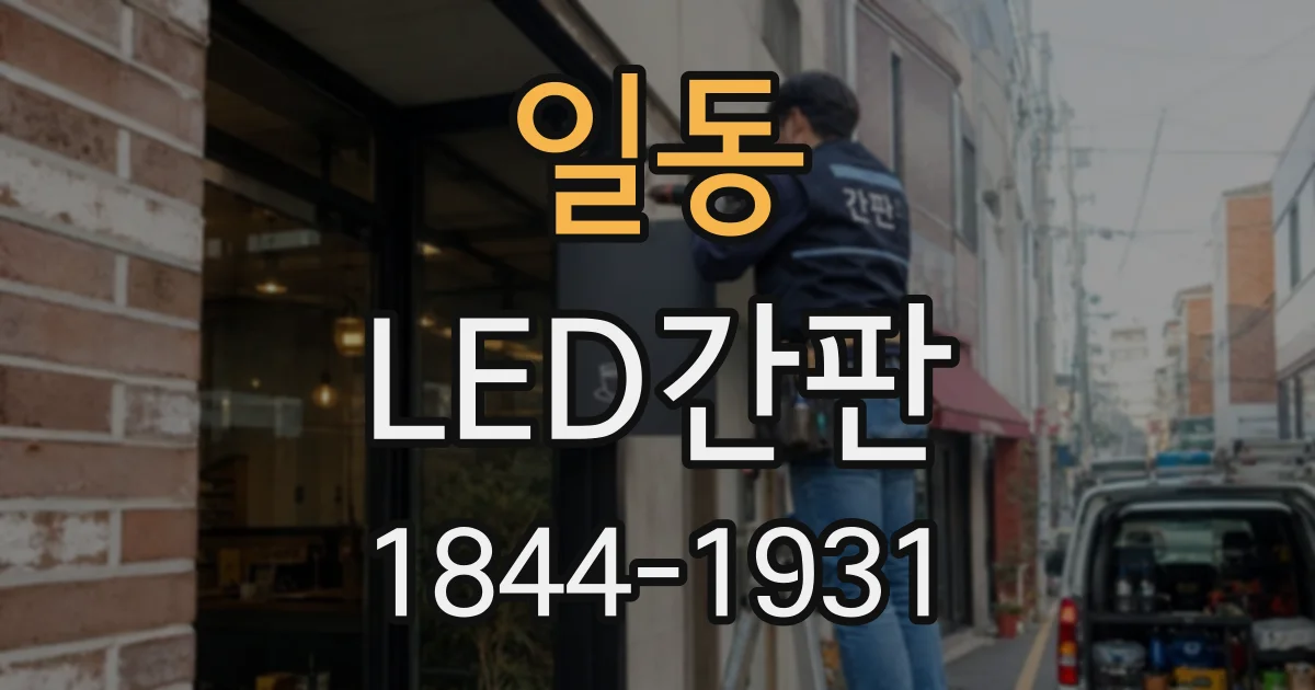 일동 LED간판