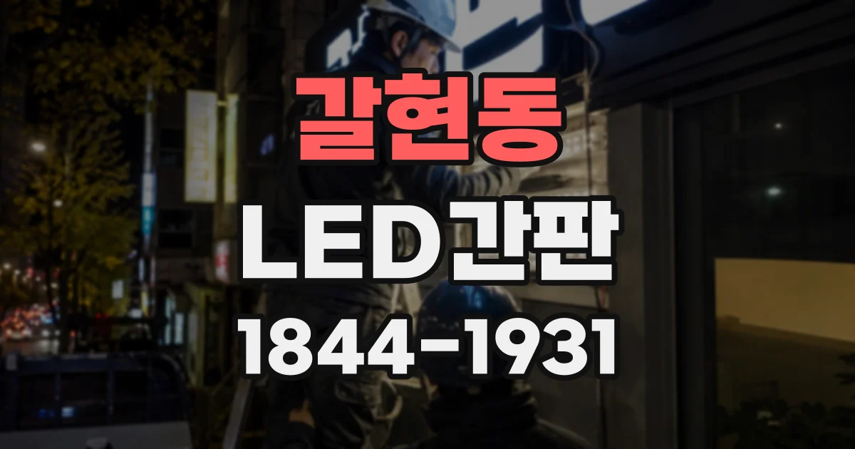 갈현동 LED간판