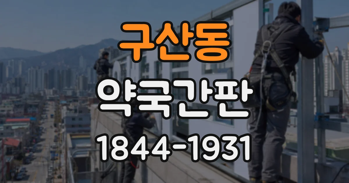 구산동 약국간판