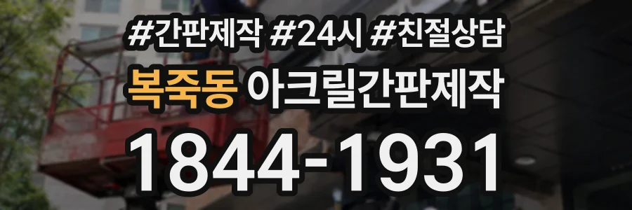 복죽동 아크릴간판제작 상담 전화 1844-1931