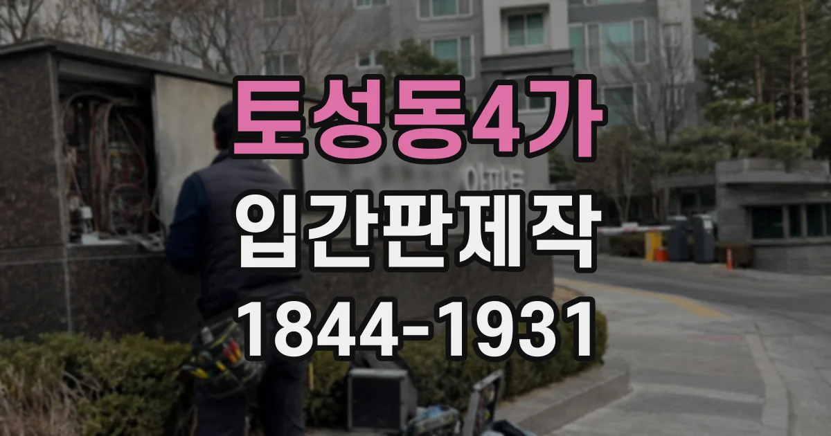 토성동4가 입간판제작