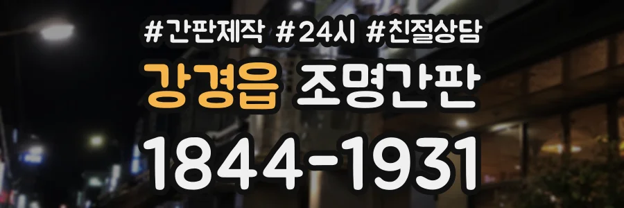 강경읍 조명간판 상담 전화 1844-1931