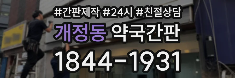 개정동 약국간판 상담 전화 1844-1931