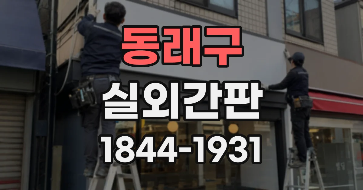 동래구 실외간판