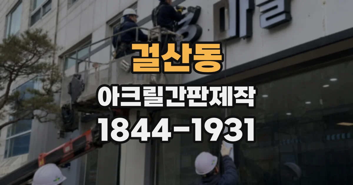 걸산동 아크릴간판제작