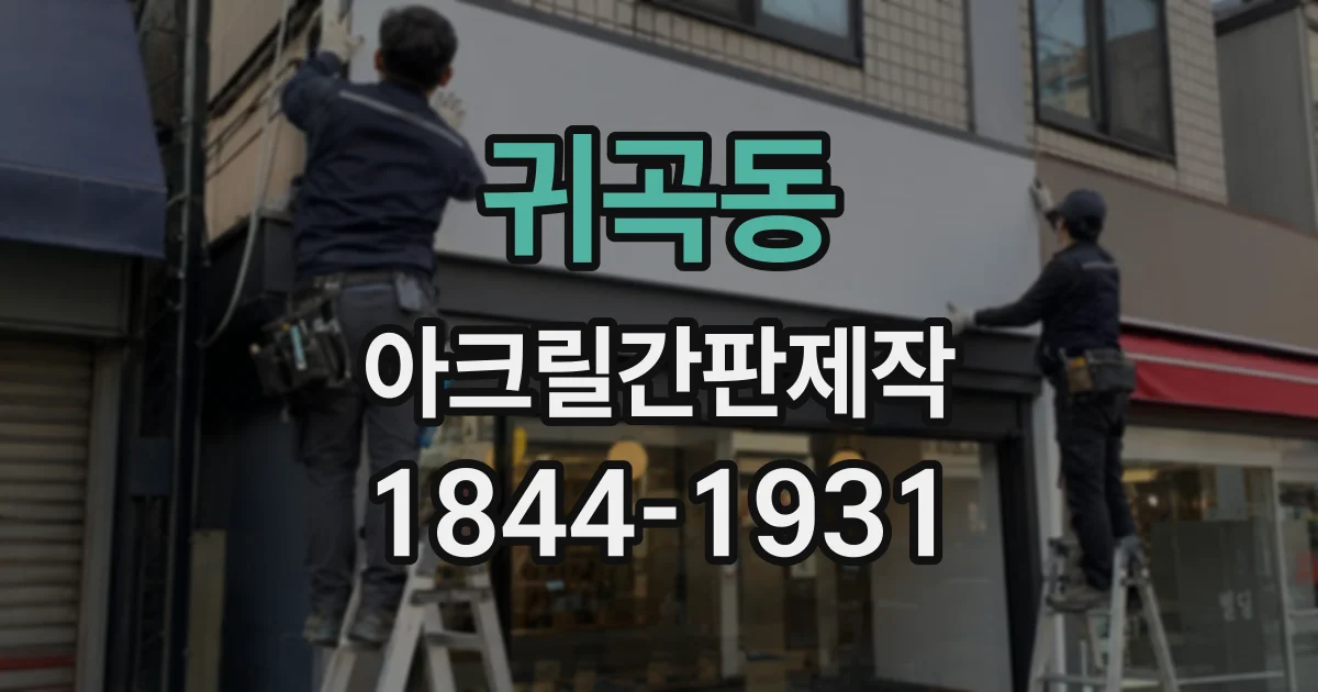 귀곡동 아크릴간판제작